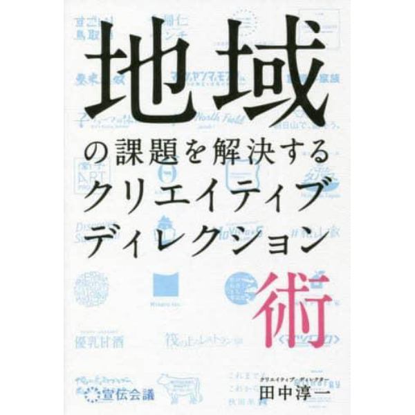 地域の課題を解決するクリエイティブディレクション術