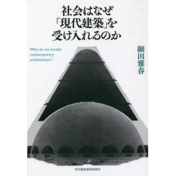 社会はなぜ「現代建築」を受け入れるのか