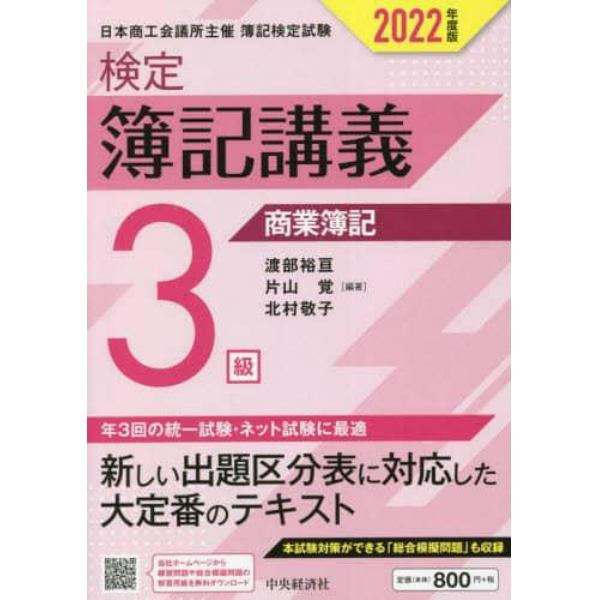 検定簿記講義３級商業簿記　日本商工会議所主催簿記検定試験　２０２２年度版