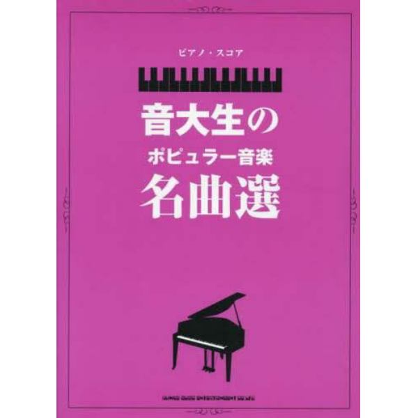 楽譜　音大生のポピュラー音楽名曲選