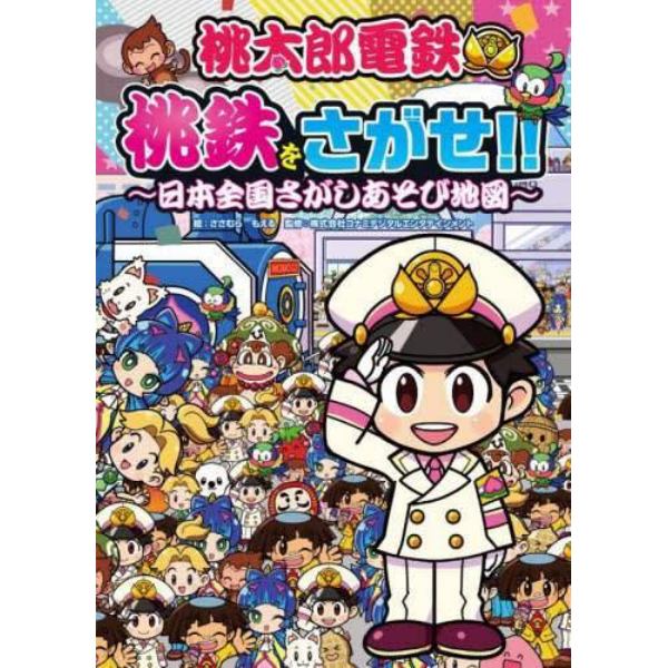 桃太郎電鉄桃鉄をさがせ！！　日本全国さがしあそび地図