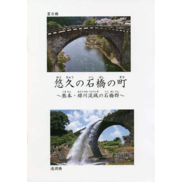 悠久の石橋の町　熊本・緑川流域の石橋群