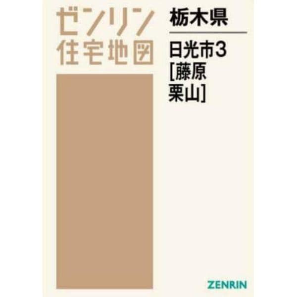 栃木県　日光市　　　３　藤原・栗山