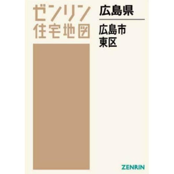 ゼンリン住宅地図広島県広島市　２