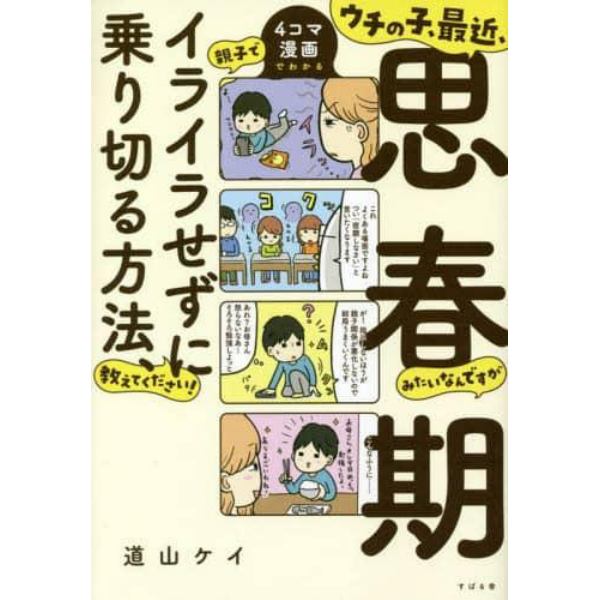 ウチの子、最近、思春期みたいなんですが親子でイライラせずに乗り切る方法、教えてください！　４コマ漫画でわかる