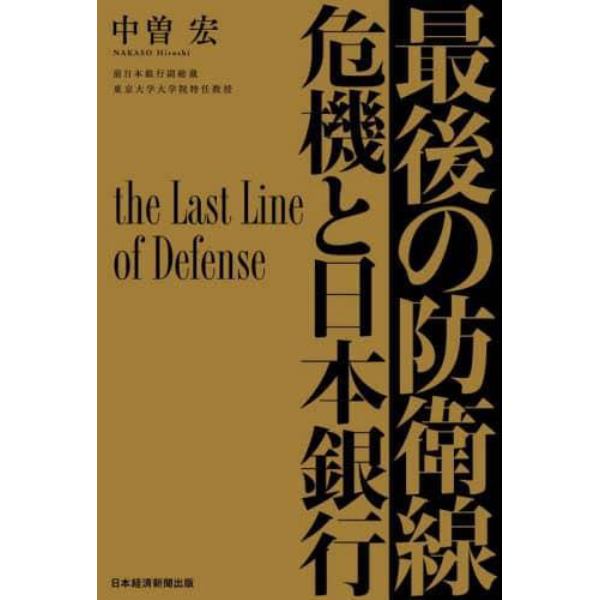 最後の防衛線　危機と日本銀行