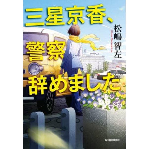 三星京香、警察辞めました