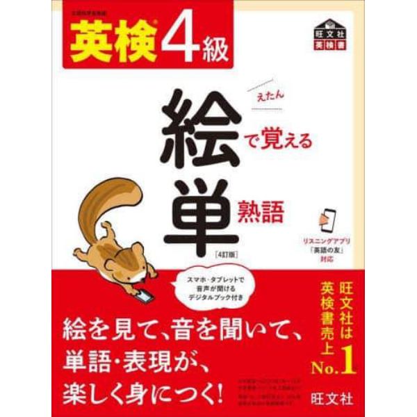 英検４級絵で覚える単熟語　文部科学省後援