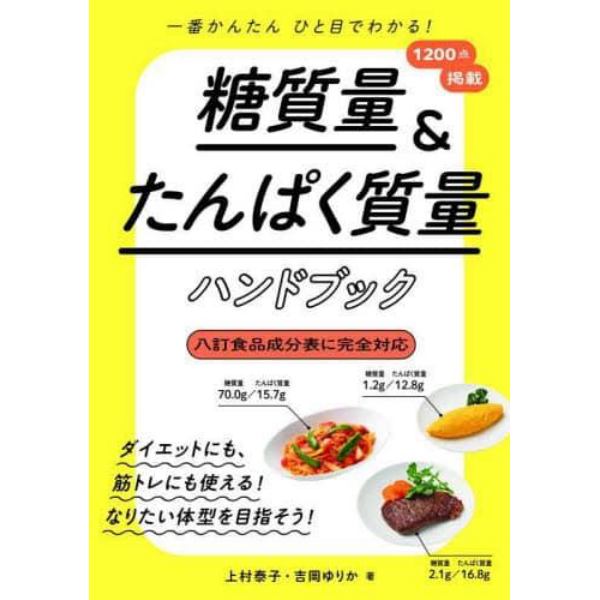 糖質量＆たんぱく質量ハンドブック　一番かんたんひと目でわかる！