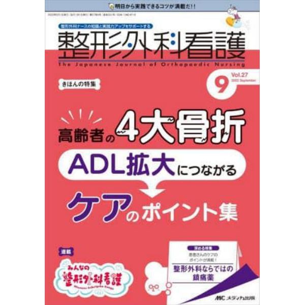 整形外科看護　第２７巻９号（２０２２－９）