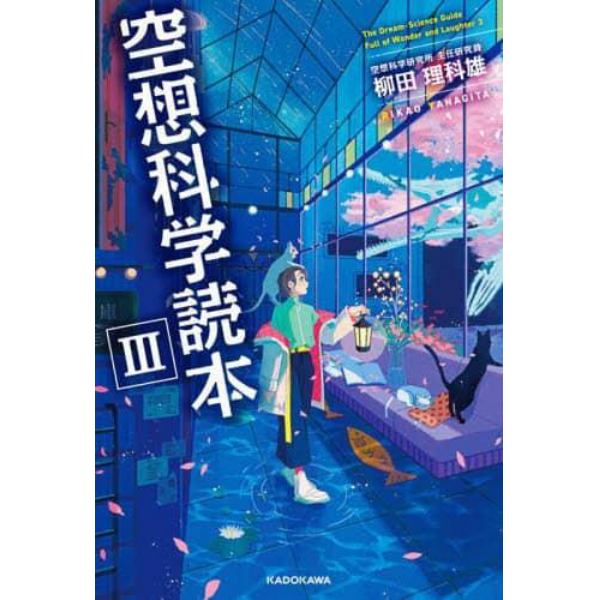 空想科学読本　３