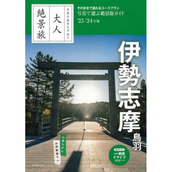 伊勢　志摩　鳥羽　’２３－’２４年版