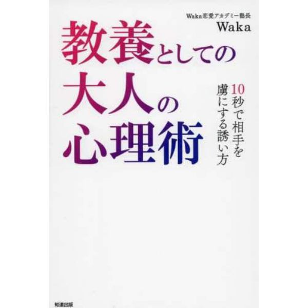 教養としての大人の心理術　１０秒で相手を虜にする誘い方