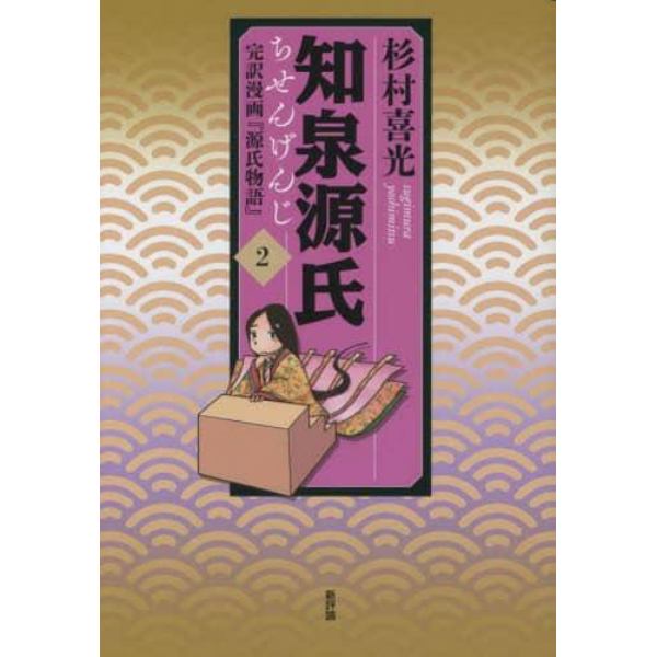 知泉源氏　完訳漫画『源氏物語』　２