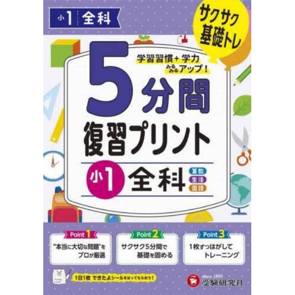 ５分間復習プリント小１全科　サクサク基礎トレ！