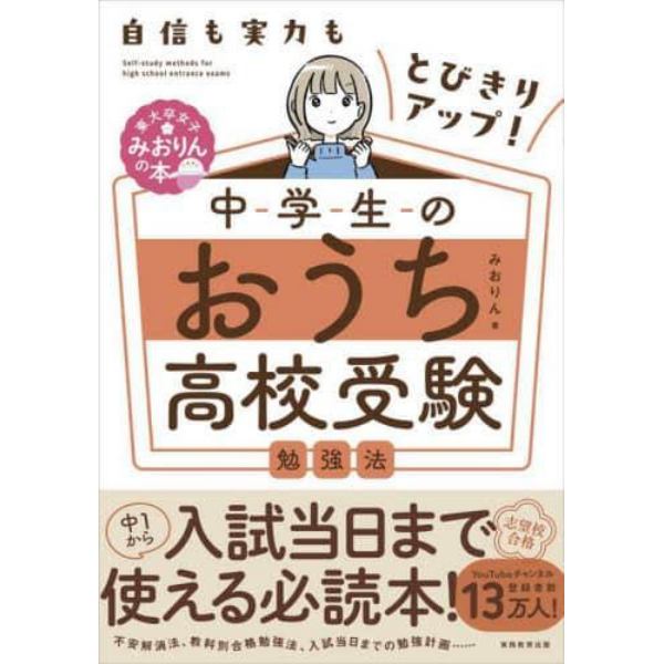 中学生のおうち高校受験勉強法　自信も実力もとびきりアップ！