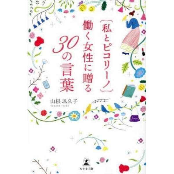 〈私とピコリーノ〉働く女性に贈る３０の言葉