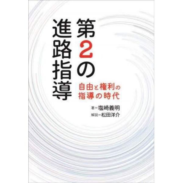 第２の進路指導　自由と権利の指導の時代