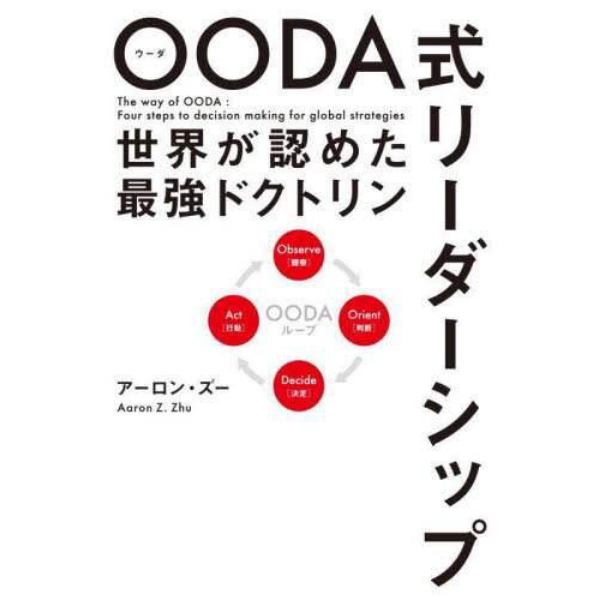 ＯＯＤＡ式リーダーシップ　世界が認めた最強ドクトリン