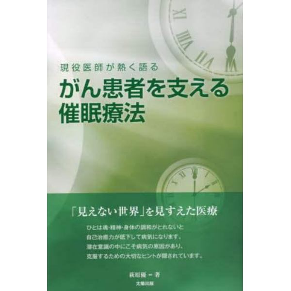 がん患者を支える催眠療法　現役医師が熱く語る