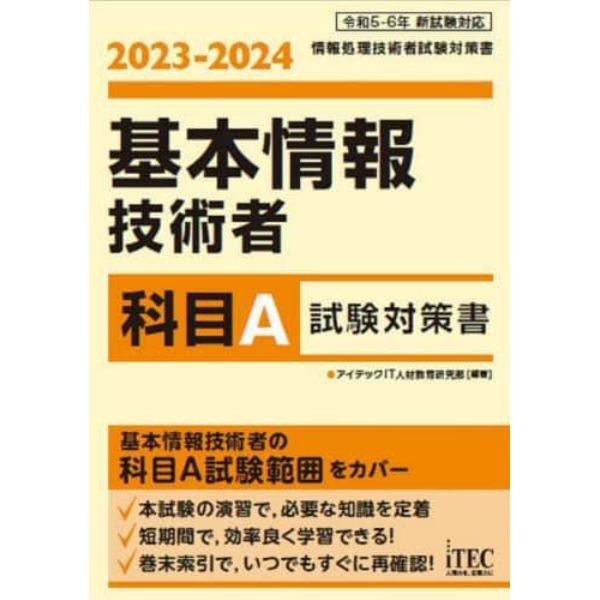 基本情報技術者科目Ａ試験対策書　２０２３－２０２４