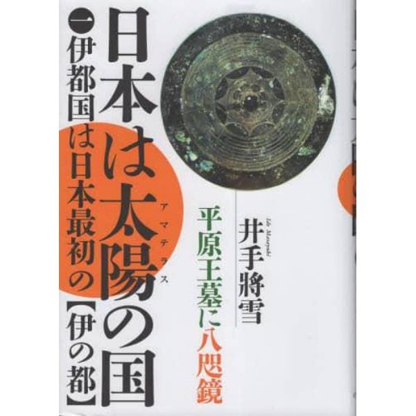 日本は太陽（アマテラス）の国　１