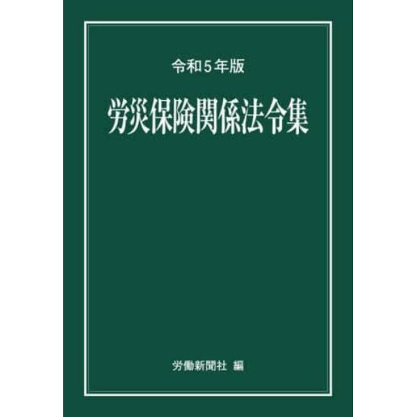 労災保険関係法令集　令和５年版