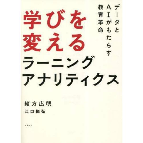 学びを変えるラーニングアナリティクス　データとＡＩがもたらす教育革命