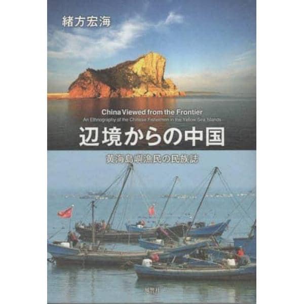 辺境からの中国　黄海島嶼漁民の民族誌