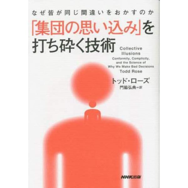 「集団の思い込み」を打ち砕く技術　なぜ皆が同じ間違いをおかすのか