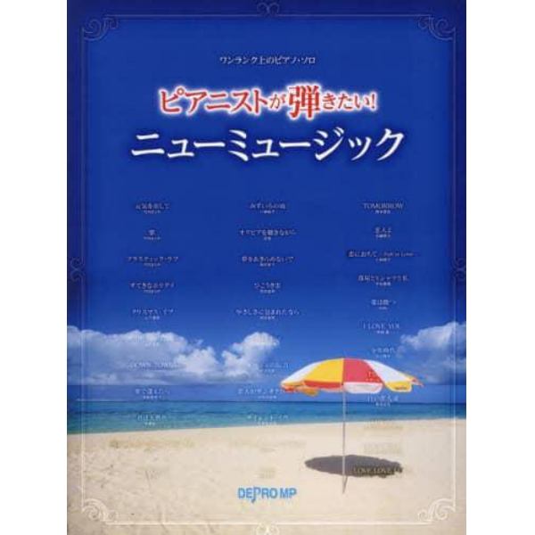 ピアニストが弾きたい！ニューミュージック