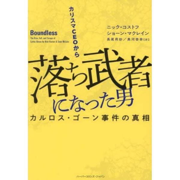 カリスマＣＥＯから落ち武者になった男　カルロス・ゴーン事件の真相