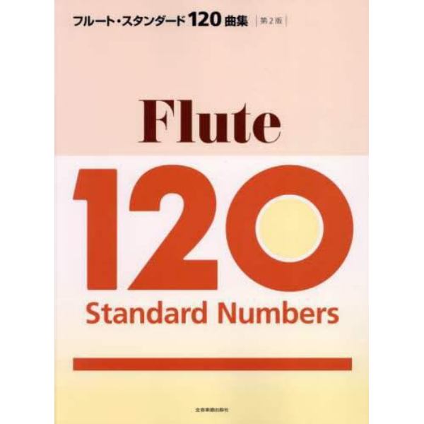 フルート・スタンダード１２０曲集　クラシックからポピュラーまで、やさしい曲から憧れの曲まで、至福の１２０曲を収載！