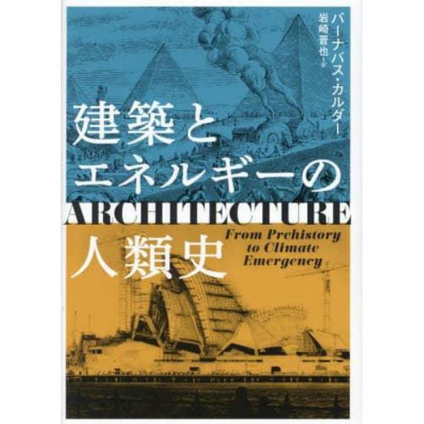 建築とエネルギーの人類史