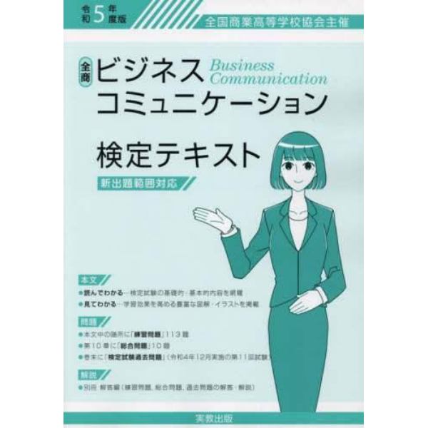 ビジネスコミュニケーション検定テキスト　全国商業高等学校協会主催　令和５年度版