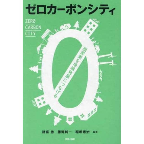 ゼロカーボンシティ　脱炭素を地域発展につなげる