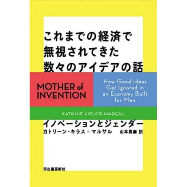 これまでの経済で無視されてきた数々のアイデアの話　イノベーションとジェンダー