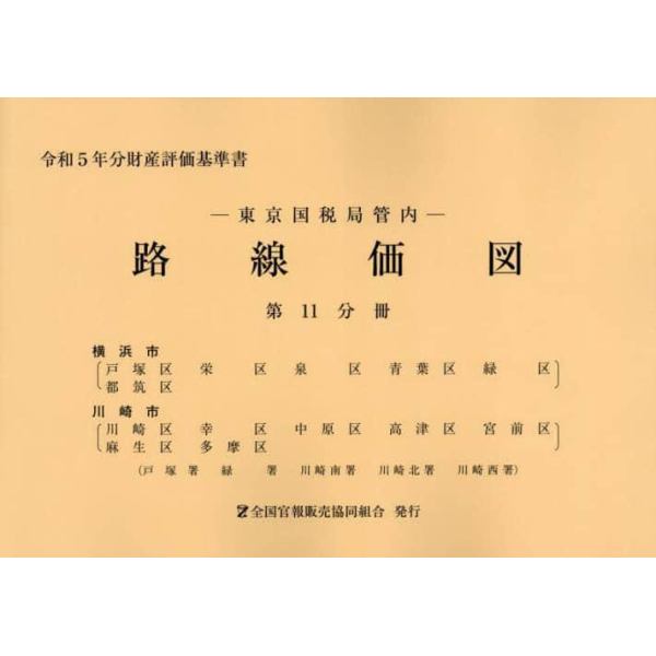 路線価図　東京国税局管内　令和５年分第１１分冊　財産評価基準書