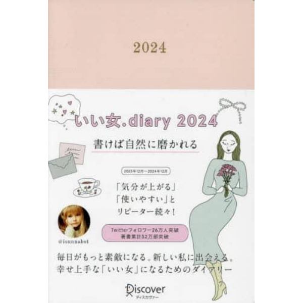 いい女．ｄｉａｒｙ　２０２４