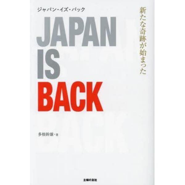 ジャパン・イズ・バック　新たな奇跡が始まった