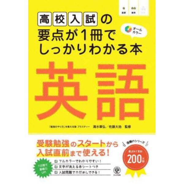 高校入試の要点が１冊でしっかりわかる本英語　オールカラー