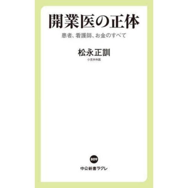 開業医の正体　患者、看護師、お金のすべて