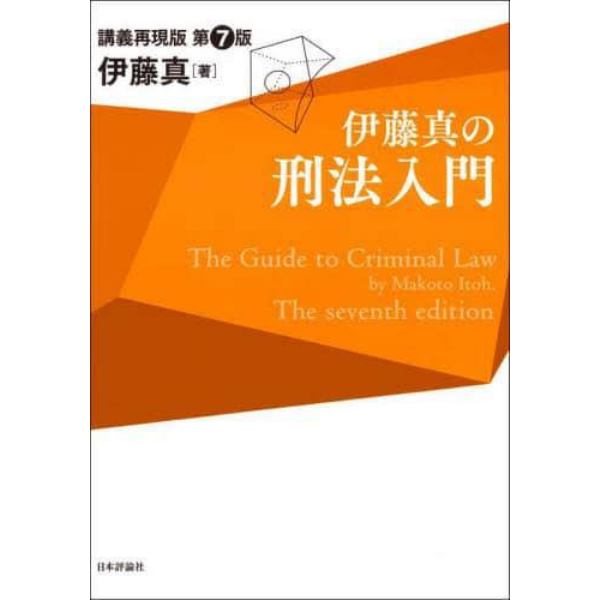 伊藤真の刑法入門　講義再現版