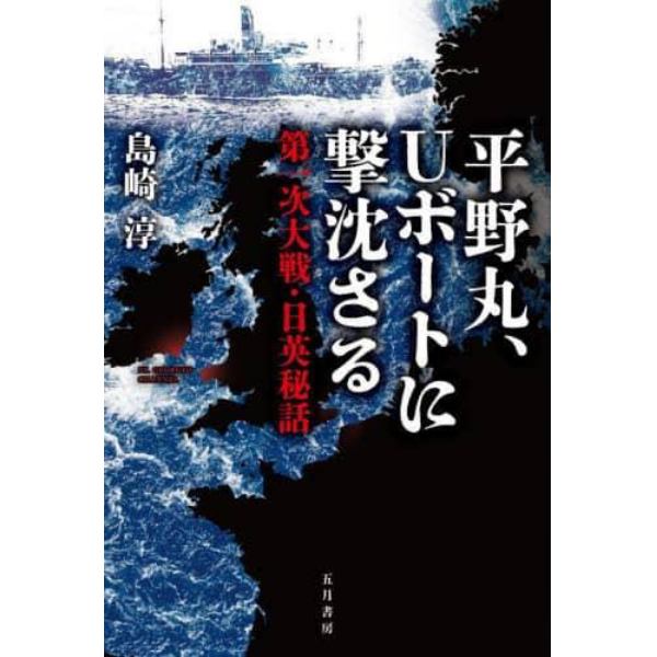 平野丸、Ｕボートに撃沈さる　第一次大戦・日英秘話