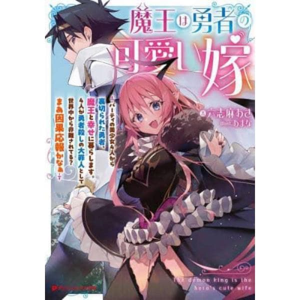 魔王は勇者の可愛い嫁　パーティの美少女４人から裏切られた勇者、魔王と幸せに暮らします。４人が勇者殺しの大罪人として世界中から非難されてる？まあ因果応報かなぁ