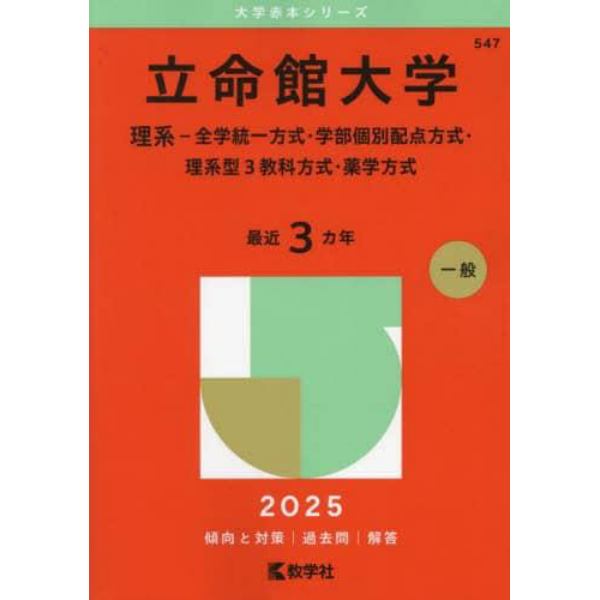 立命館大学　理系－全学統一方式・学部個別配点方式・理系型３教科方式・薬学方式　２０２５年版