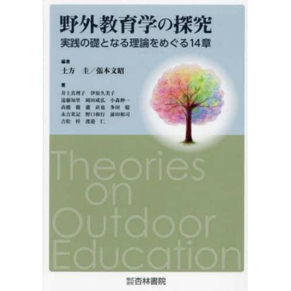 野外教育学の探究　実践の礎となる理論をめぐる１４章