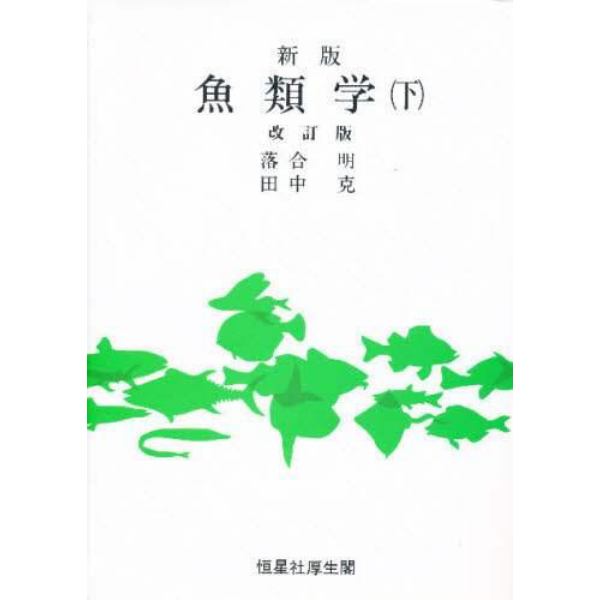 魚類学　下