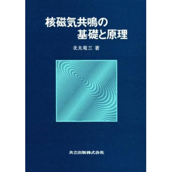 核磁気共鳴の基礎と原理