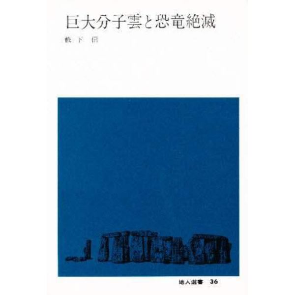 巨大分子雲と恐竜絶滅